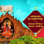 Yediyur Siddhalingeshwara Online Videos