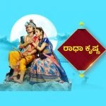 Radha Krishna Serial Suvarna TV